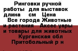 Ринговки ручной работы, для выставок - длина 80 см › Цена ­ 1 500 - Все города Животные и растения » Аксесcуары и товары для животных   . Курганская обл.,Притобольный р-н